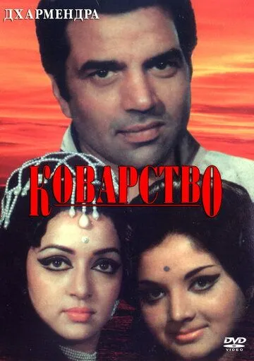 Смотреть онлайн Коварство (1977) в хорошем качестве