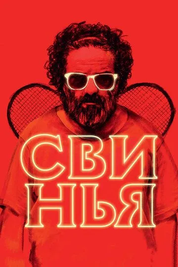 Смотреть онлайн Свинья (2018) в хорошем качестве