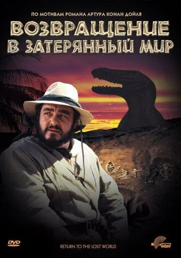 Смотреть онлайн Возвращение в Затерянный Мир (1992) в хорошем качестве