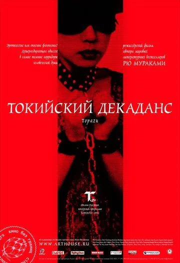 Смотреть онлайн Токийский декаданс (1991) в хорошем качестве