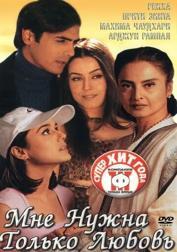 Смотреть онлайн Мне нужна только любовь (2002) в хорошем качестве