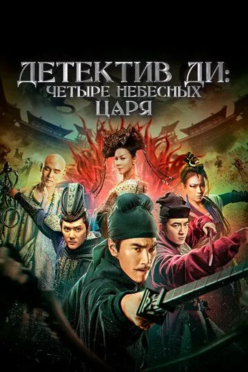 Смотреть онлайн Детектив Ди: Четыре Небесных Царя (2018) в хорошем качестве