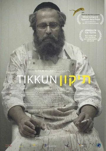Смотреть онлайн Тиккун (2015) в хорошем качестве