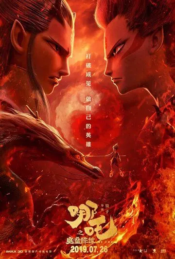 Смотреть онлайн Нэчжа (2019) в хорошем качестве