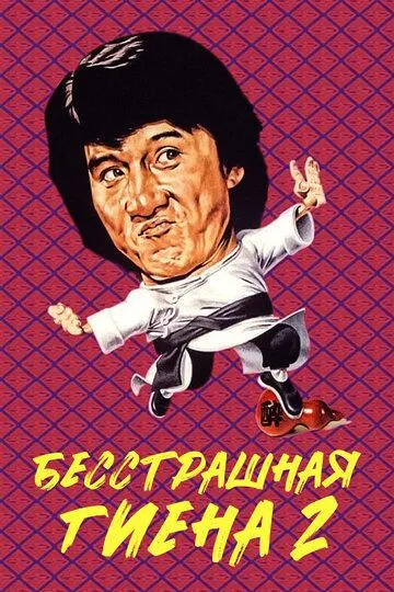 Смотреть онлайн Бесстрашная гиена 2 (1980) в хорошем качестве