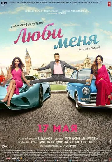 Смотреть онлайн Люби меня (2019) в хорошем качестве