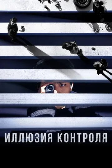 Смотреть онлайн Иллюзия контроля (2024) в хорошем качестве