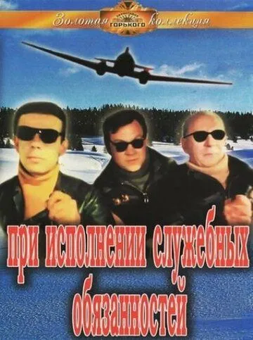 Смотреть онлайн При исполнении служебных обязанностей (1963) в хорошем качестве