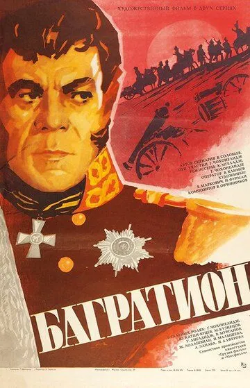 Смотреть онлайн Багратион (1985) в хорошем качестве