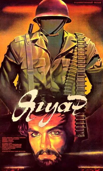 Смотреть онлайн Ягуар (1986) в хорошем качестве