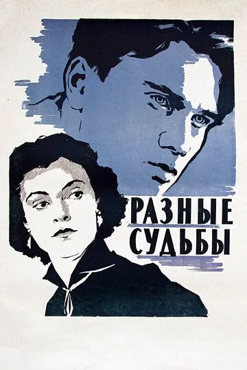Смотреть онлайн Разные судьбы (1956) в хорошем качестве