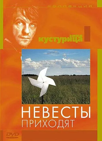 Смотреть онлайн Невесты приходят (1979) в хорошем качестве