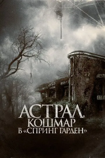 Смотреть онлайн Астрал. Кошмар в «Спринг Гарден» (2024) в хорошем качестве