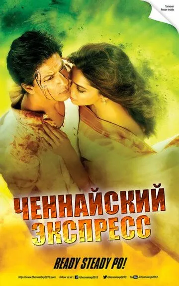 Смотреть онлайн Ченнайский экспресс (2013) в хорошем качестве