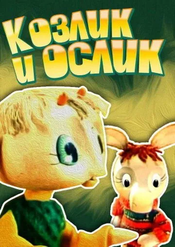 Смотреть онлайн Козлик и ослик (1974) в хорошем качестве