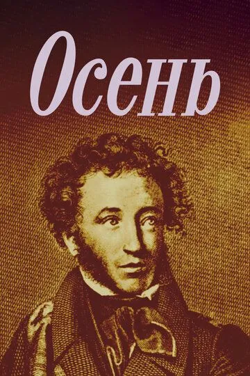 Смотреть онлайн Осень (1982) в хорошем качестве