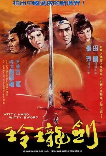 Смотреть онлайн Ловкая рука, ловкий меч (1978) в хорошем качестве
