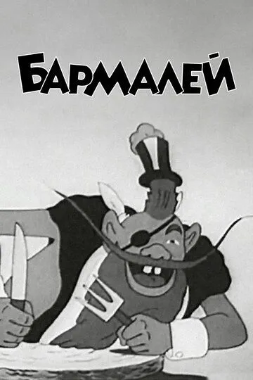 Смотреть онлайн Бармалей (1941) в хорошем качестве