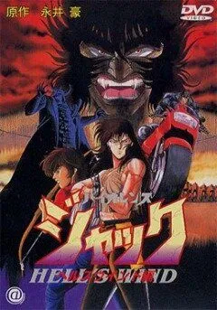 Смотреть онлайн Жестокий Джек 3 (1990) в хорошем качестве