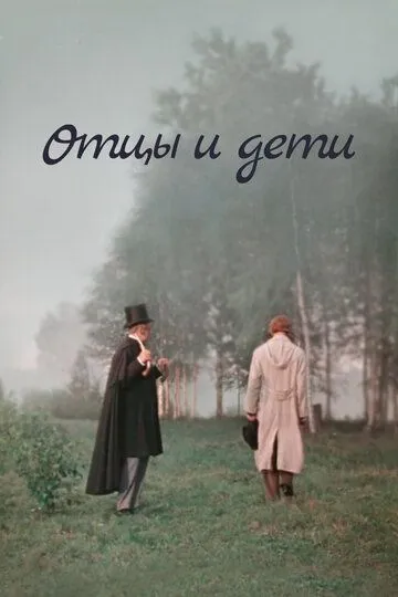 Смотреть онлайн Отцы и дети (1958) в хорошем качестве