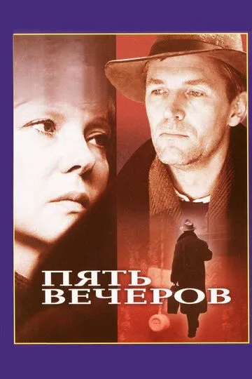 Смотреть онлайн Пять вечеров (1978) в хорошем качестве