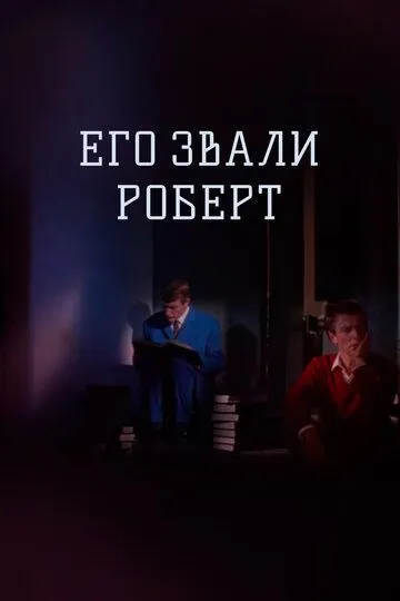Смотреть онлайн Его звали Роберт (1967) в хорошем качестве