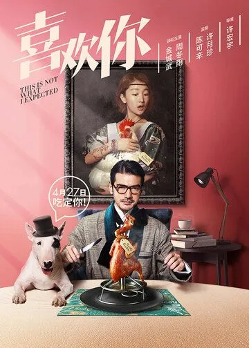 Смотреть онлайн Я не этого ожидал (2017) в хорошем качестве