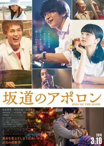 Смотреть онлайн Аполлон: Дети на холме (2018) в хорошем качестве