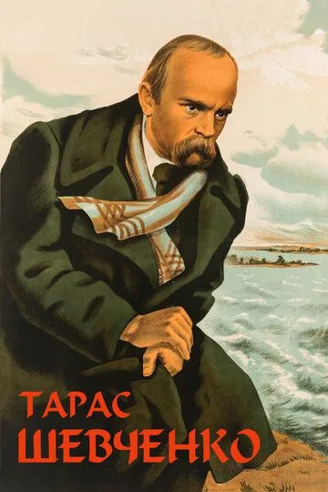 Смотреть онлайн Тарас Шевченко (1951) в хорошем качестве