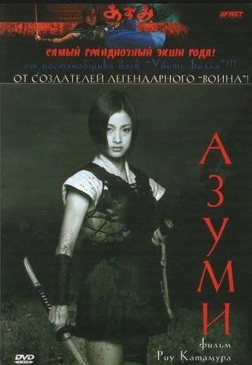 Смотреть онлайн Адзуми (2003) в хорошем качестве