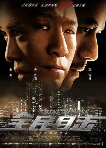Смотреть онлайн Безмолвный свидетель (2013) в хорошем качестве