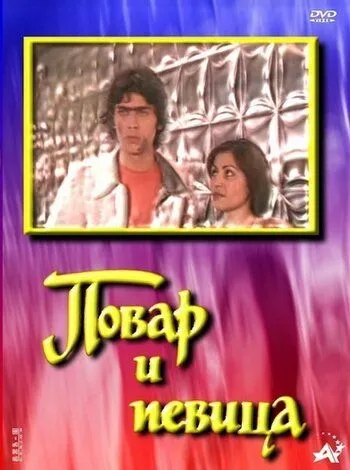Смотреть онлайн Повар и певица (1978) в хорошем качестве