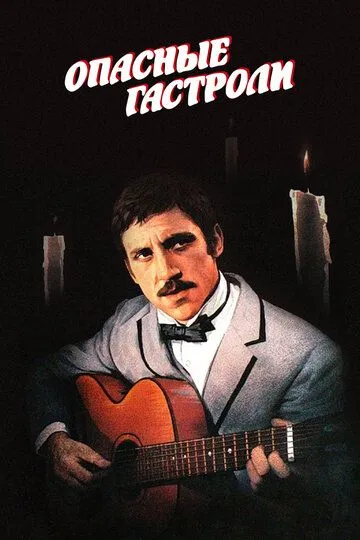 Смотреть онлайн Опасные гастроли (1969) в хорошем качестве