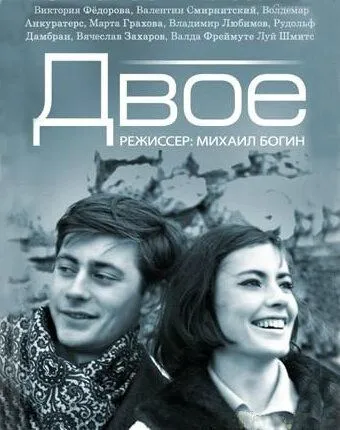 Смотреть онлайн Двое (1965) в хорошем качестве