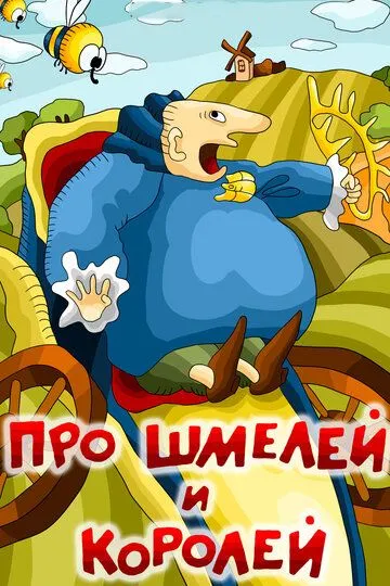 Смотреть онлайн Про шмелей и королей (1984) в хорошем качестве