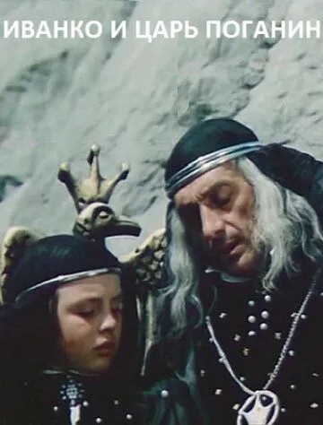 Смотреть онлайн Иванко и царь Поганин (1984) в хорошем качестве