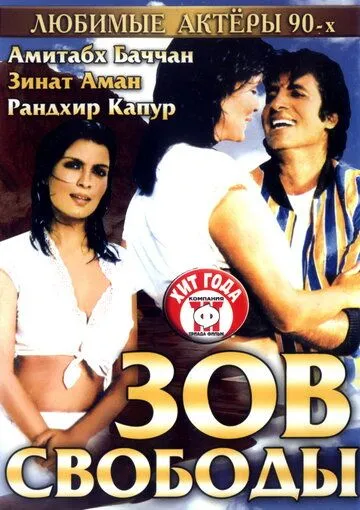 Смотреть онлайн Зов свободы (1983) в хорошем качестве