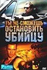 Смотреть онлайн Ты не сможешь остановить убийцу (2003) в хорошем качестве