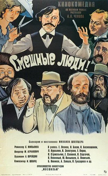 Смотреть онлайн Смешные люди! (1977) в хорошем качестве