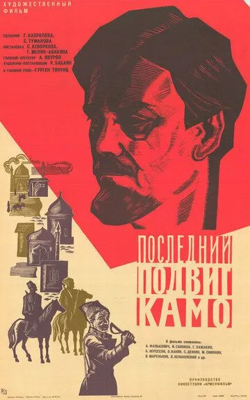 Смотреть онлайн Последний подвиг Камо (1973) в хорошем качестве