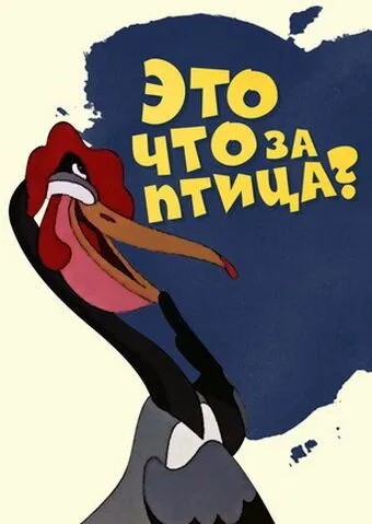 Смотреть онлайн Это что за птица? (1955) в хорошем качестве