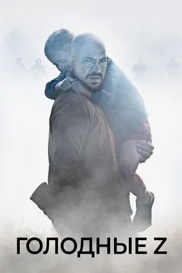 Смотреть онлайн Голодные Z (2017) в хорошем качестве