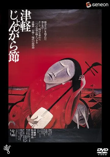 Смотреть онлайн Народный напев Цугару (1973) в хорошем качестве