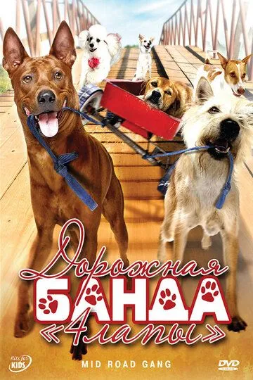 Смотреть онлайн Дорожная банда «4 лапы» (2007) в хорошем качестве