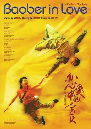 Смотреть онлайн Влюбленная Бао Бэй (2004) в хорошем качестве