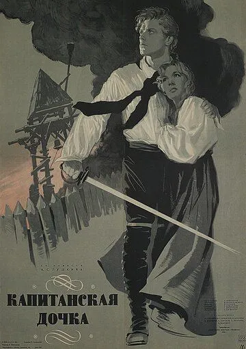 Смотреть онлайн Капитанская дочка (1958) в хорошем качестве