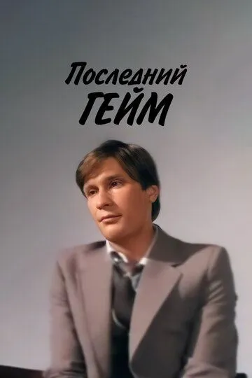 Смотреть онлайн Последний гейм (1981) в хорошем качестве