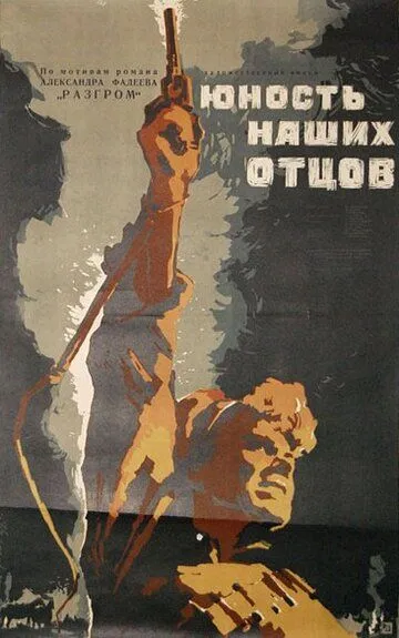Смотреть онлайн Юность наших отцов (1958) в хорошем качестве