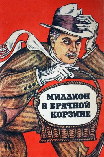 Смотреть онлайн Миллион в брачной корзине (1985) в хорошем качестве