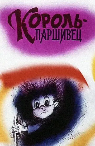 Смотреть онлайн Композиция на тему... Паршивец (1990) в хорошем качестве